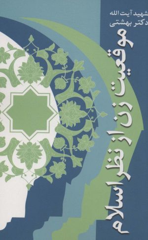 کتاب موقعیت زن از نظر اسلام | انتشارات روزنه