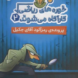 کتاب خوره های ریاضی کارآگاه می شوند 2 | انتشارات پرتقال