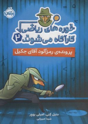 کتاب خوره های ریاضی کارآگاه می شوند 2 | انتشارات پرتقال