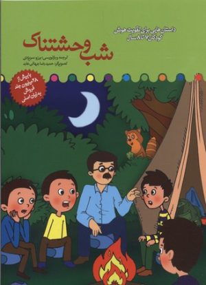 کتاب شب وحشتناک | انتشارات میچکا