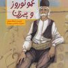کتاب عمو نوروز و پیرزن | انتشارات فاطمی