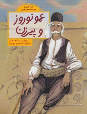 کتاب عمو نوروز و پیرزن | انتشارات فاطمی