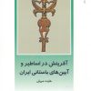کتاب آفرینش در اساطیر و آیین های باستانی ایران | انتشارات دفتر پژوهش های فرهنگی