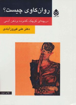 کتاب روان کاوی چیست؟ | انتشارات قطره