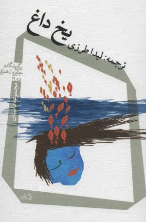 کتاب یخ داغ | انتشارات نیستان