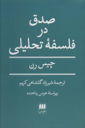 کتاب صدق در فلسفه تحلیلی | انتشارات هرمس