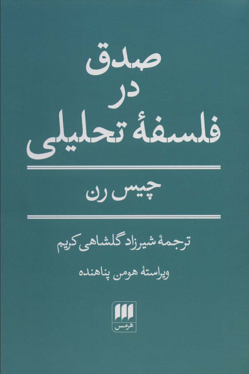 کتاب صدق در فلسفه تحلیلی | انتشارات هرمس
