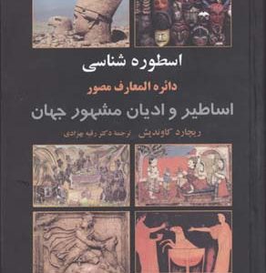 کتاب اسطوره شناسی | انتشارات علم