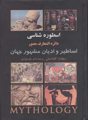 کتاب اسطوره شناسی | انتشارات علم
