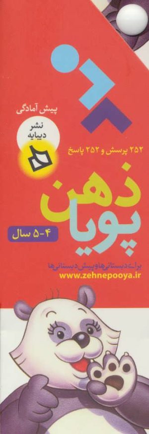 کتاب ذهن پویا 4-5 سال | انتشارات دیبایه