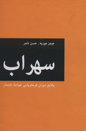کتاب سهراب | انتشارات باهم