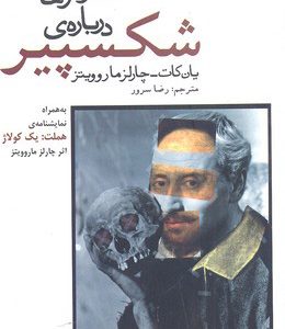 کتاب گفت و گوهایی درباره ی شکسپیر | انتشارات افراز