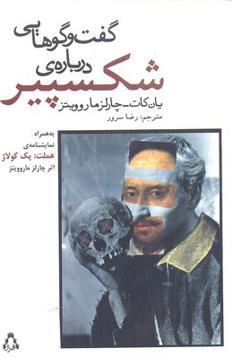 کتاب گفت و گوهایی درباره ی شکسپیر | انتشارات افراز
