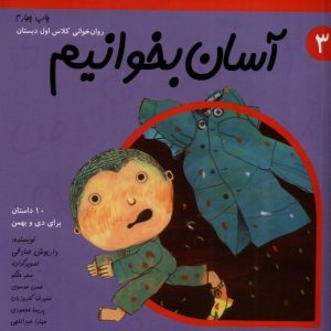 کتاب آسان بخوانیم 3 | انتشارات نیستان