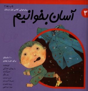 کتاب آسان بخوانیم 3 | انتشارات نیستان