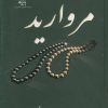 کتاب مروارید | انتشارات پازینه