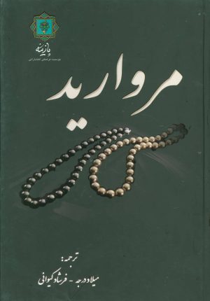 کتاب مروارید | انتشارات پازینه