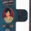 کتاب لبخند ژوزفین | انتشارات محراب قلم