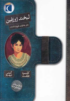 کتاب لبخند ژوزفین | انتشارات محراب قلم