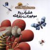 کتاب حشرات و موجودات ریزجثه | انتشارات محراب قلم