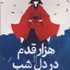 کتاب هزار قدم در دل شب | انتشارات میلکان