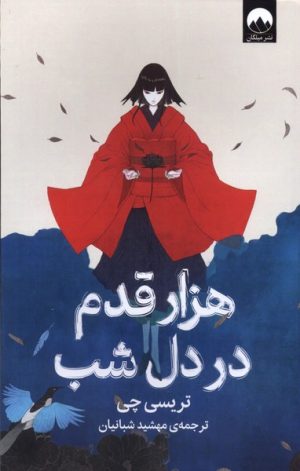 کتاب هزار قدم در دل شب | انتشارات میلکان
