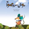 کتاب موش سر به هوا | انتشارات کانون پرورش فکری کودکان و نوجوانان