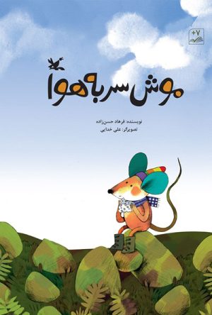 کتاب موش سر به هوا | انتشارات کانون پرورش فکری کودکان و نوجوانان