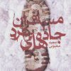 کتاب مسافران جاده های سرد | انتشارات کتابستان معرفت