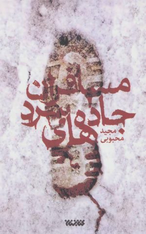 کتاب مسافران جاده های سرد | انتشارات کتابستان معرفت