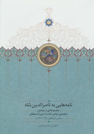 کتاب نامه هایی به ناصرالدین شاه | انتشارات سخن