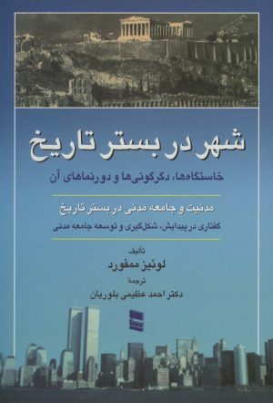 کتاب شهر در بستر تاریخ | انتشارات رسا
