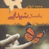 کتاب یک سال شیدایی | انتشارات شادان
