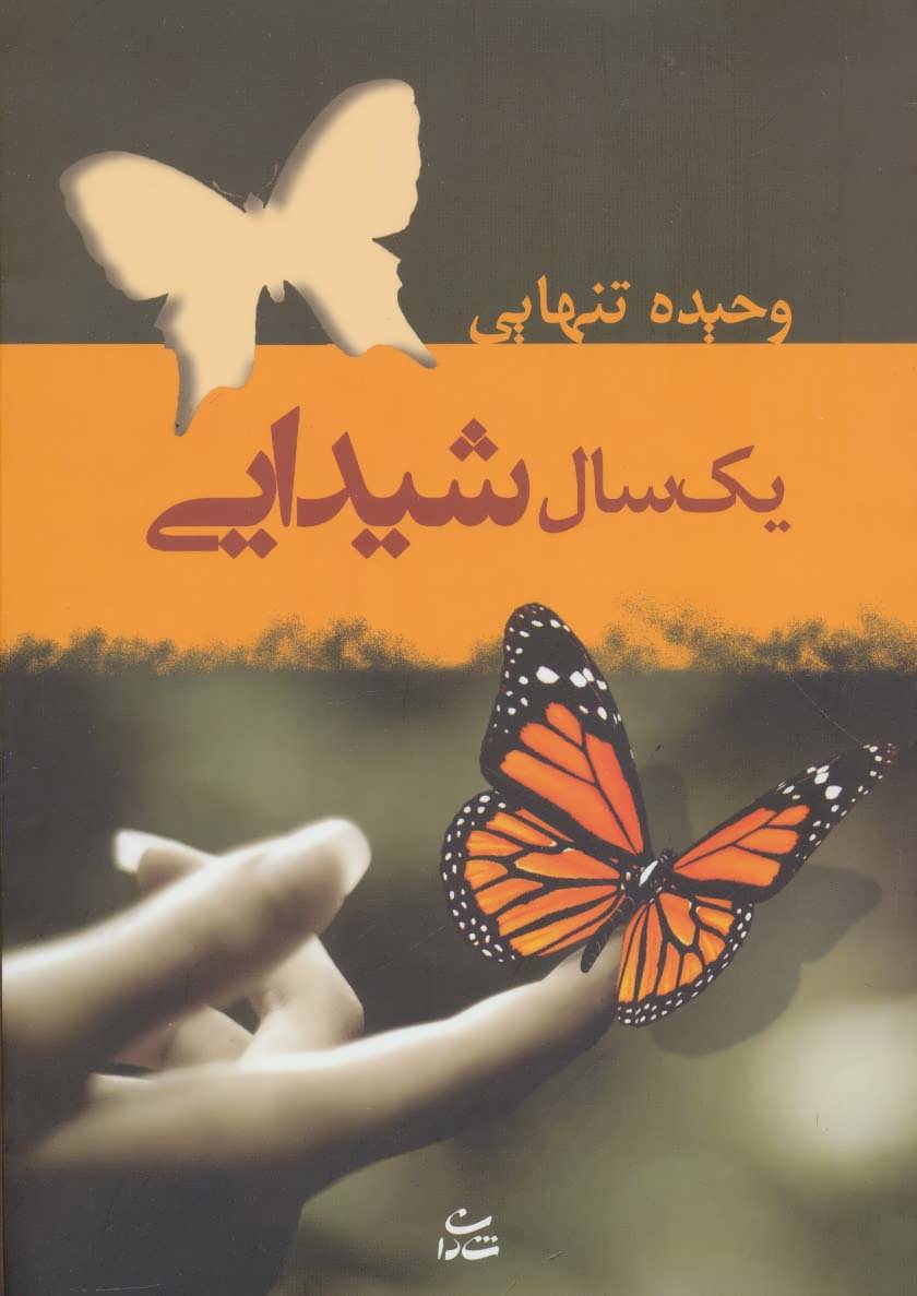 کتاب یک سال شیدایی | انتشارات شادان