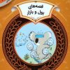 کتاب قصه های پول و بازار | انتشارات قدیانی