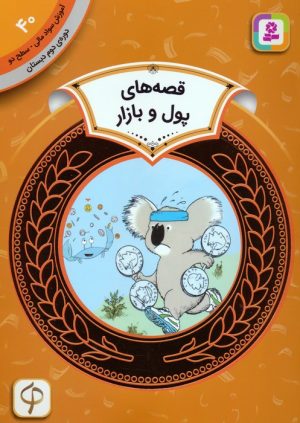کتاب قصه های پول و بازار | انتشارات قدیانی