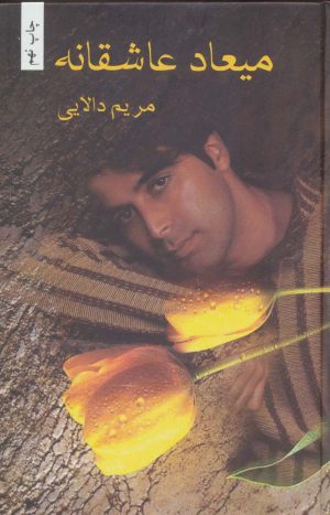 کتاب میعاد عاشقانه | انتشارات شقایق