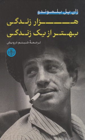 کتاب هزار زندگی بهتر از یک زندگی | انتشارات نشر کتاب پارسه