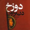 کتاب دوزخ | انتشارات کتابسرای تندیس