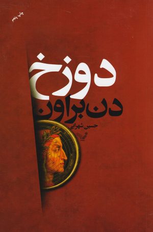 کتاب دوزخ | انتشارات کتابسرای تندیس