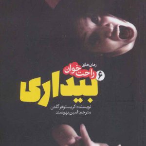 کتاب رمان های راحت خوان بیداری - جلد 6 | انتشارات پیدایش