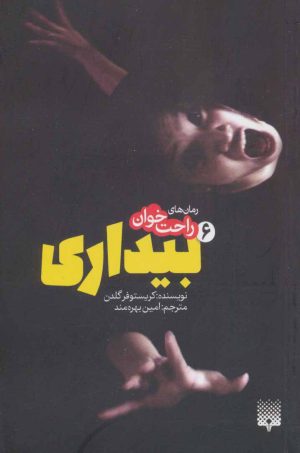 کتاب رمان های راحت خوان بیداری - جلد 6 | انتشارات پیدایش