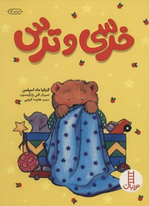 کتاب خرسی و ترس | انتشارات فنی ایران نردبان