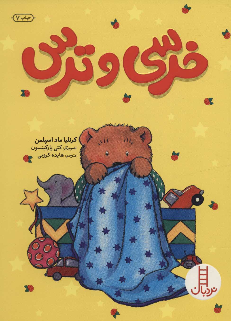 کتاب خرسی و ترس | انتشارات فنی ایران نردبان