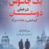 کتاب یک جاسوس در میان دوستان | انتشارات کتاب کوله پشتی