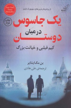 کتاب یک جاسوس در میان دوستان | انتشارات کتاب کوله پشتی