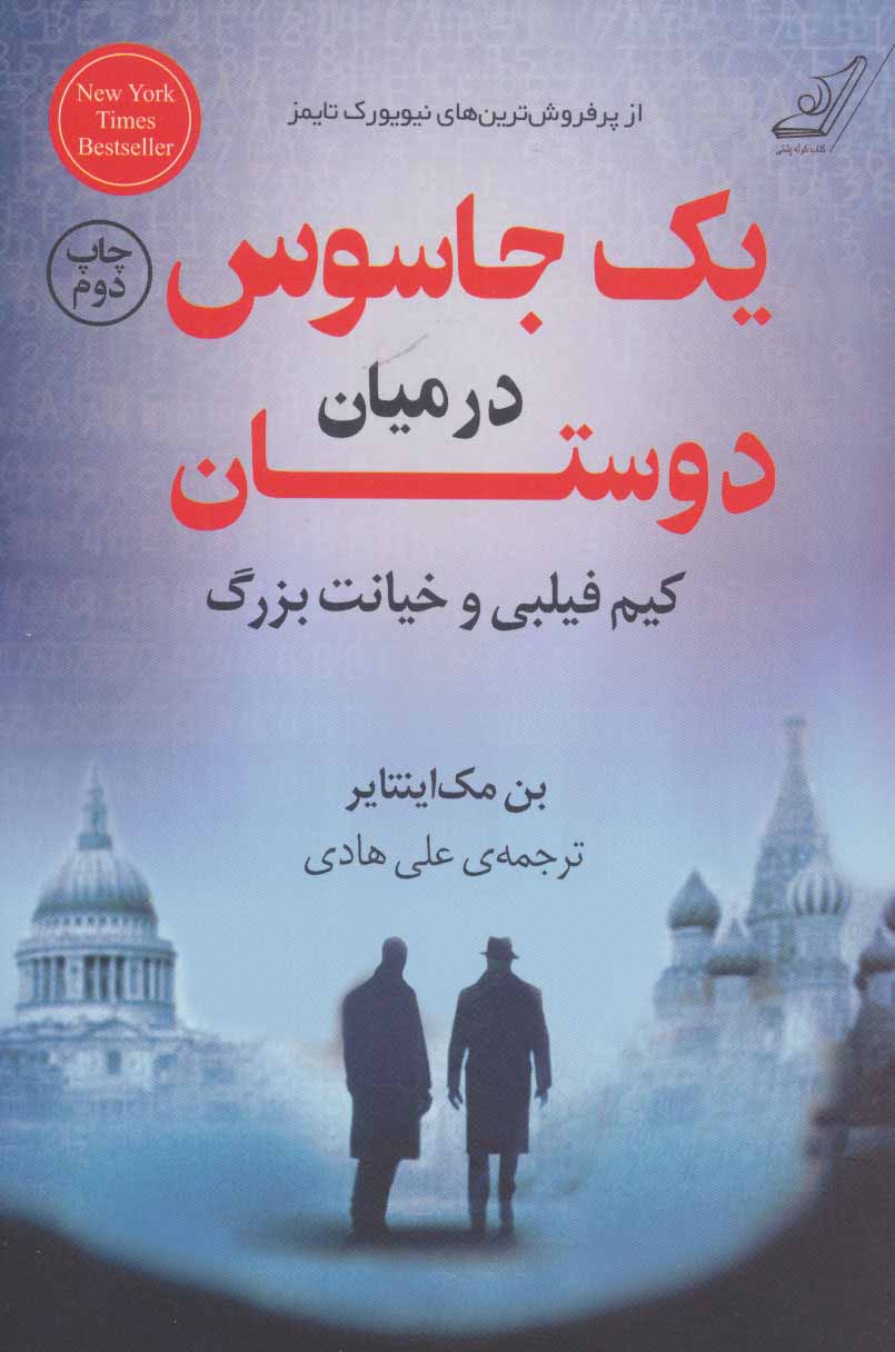 کتاب یک جاسوس در میان دوستان | انتشارات کتاب کوله پشتی