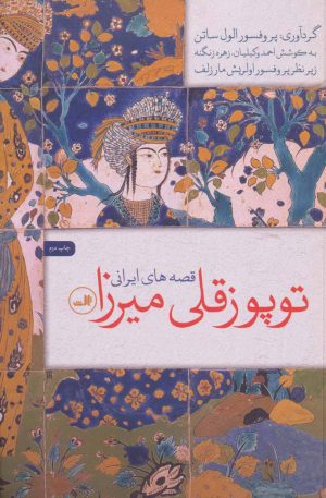 کتاب توپوز قلی میرزا | انتشارات نشر ثالث