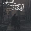 کتاب آزادی و حیثیت انسانی | انتشارات علم