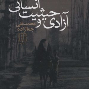 کتاب آزادی و حیثیت انسانی | انتشارات علم